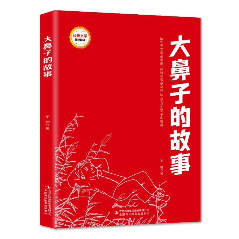 红色经典阅读 大鼻子的故事