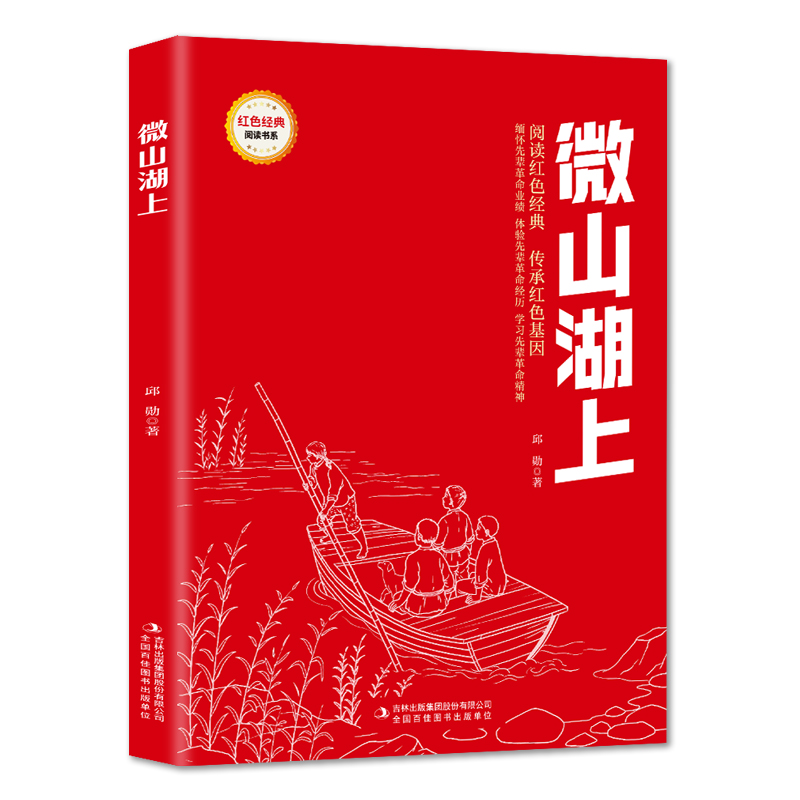 红色经典阅读微山湖上