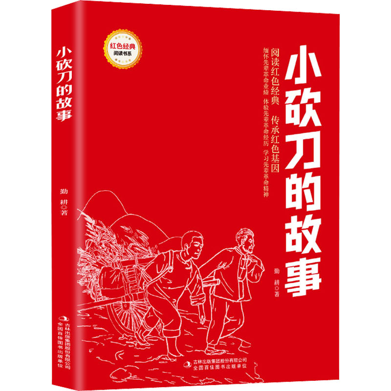 红色经典阅读 小砍刀的故事