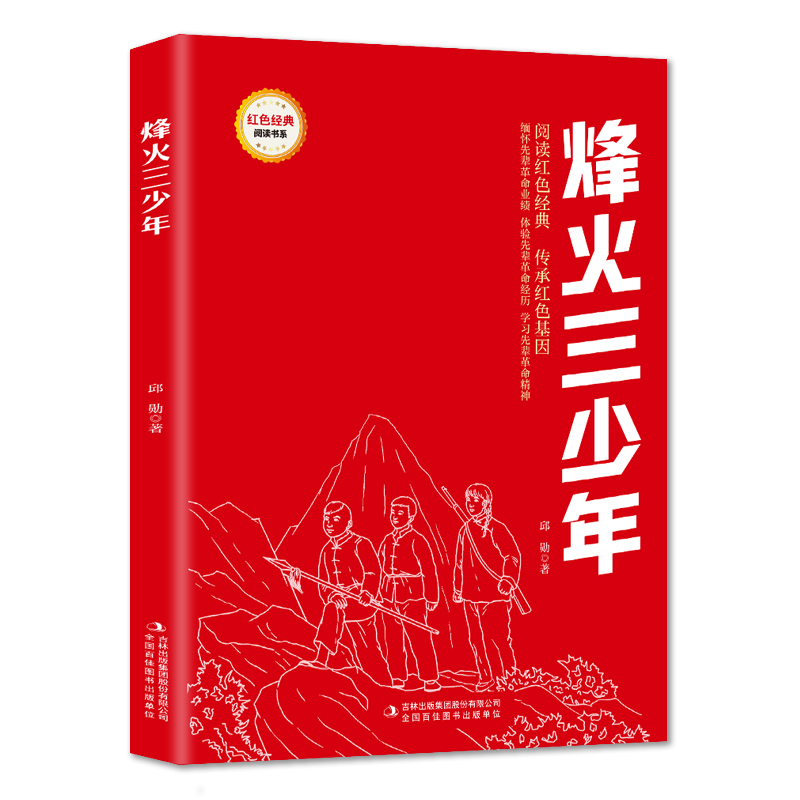 红色经典阅读 烽火三少年