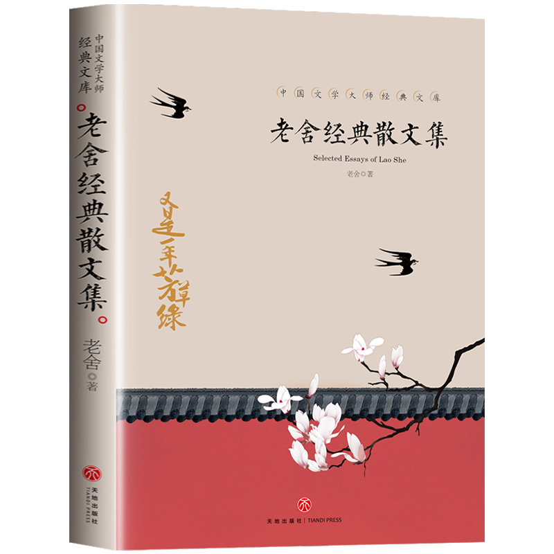 中国文学大师经典文库老舍经典散文集