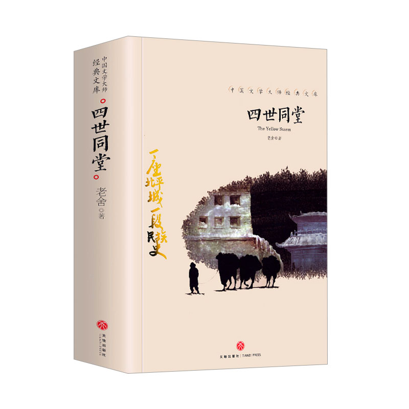 中国文学大师经典文库四世同堂