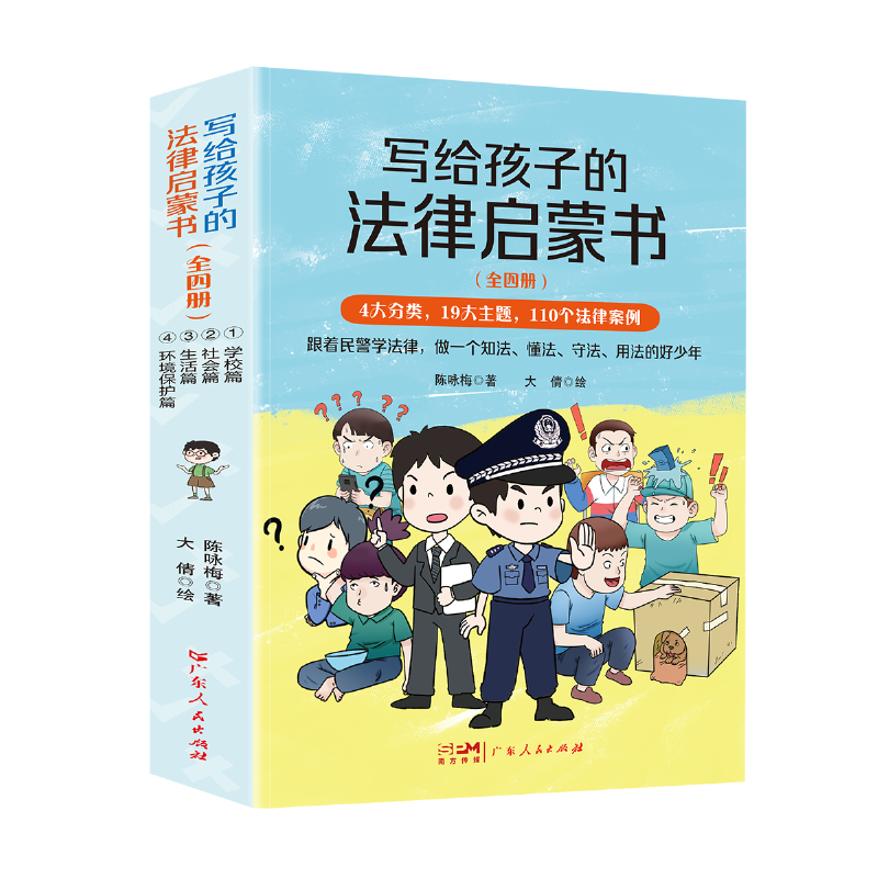 写给孩子的法律启蒙书全4册
