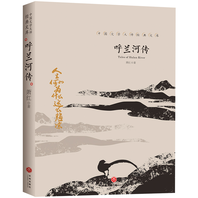 中国文学大师经典文库呼兰河传