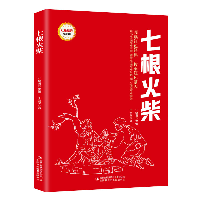 红色经典阅读 七根火柴