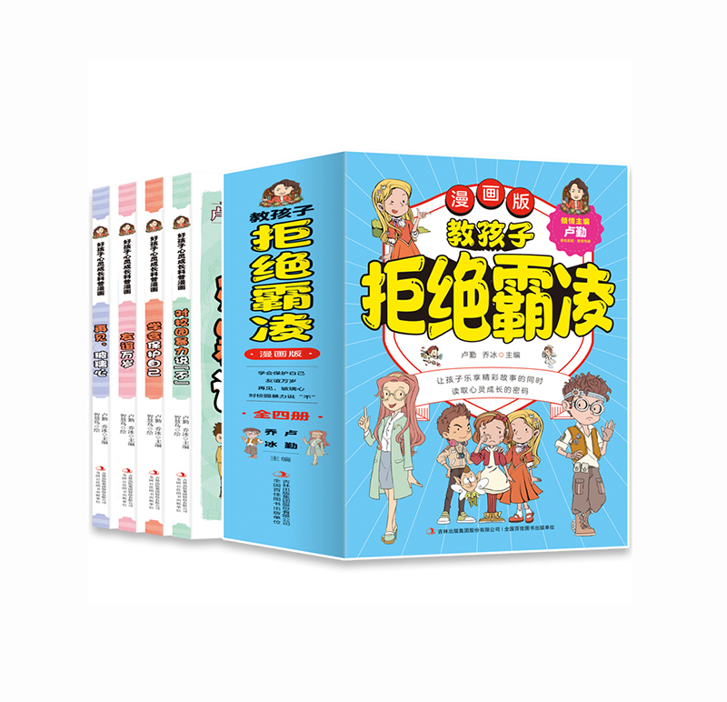 漫画版教孩子拒绝霸凌