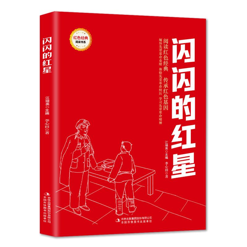 红色经典阅读 闪闪的红星