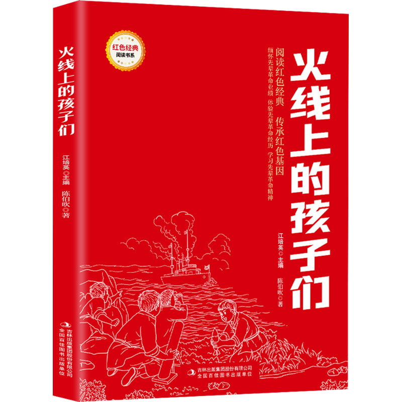 红色经典阅读 火线上的孩子们