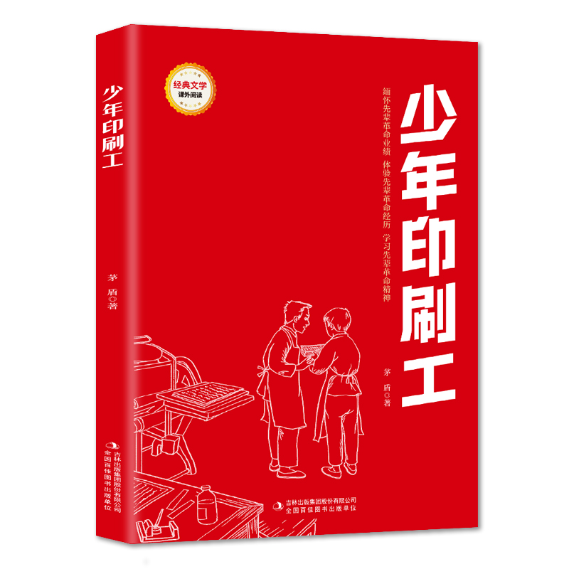 红色经典阅读 少年印刷工