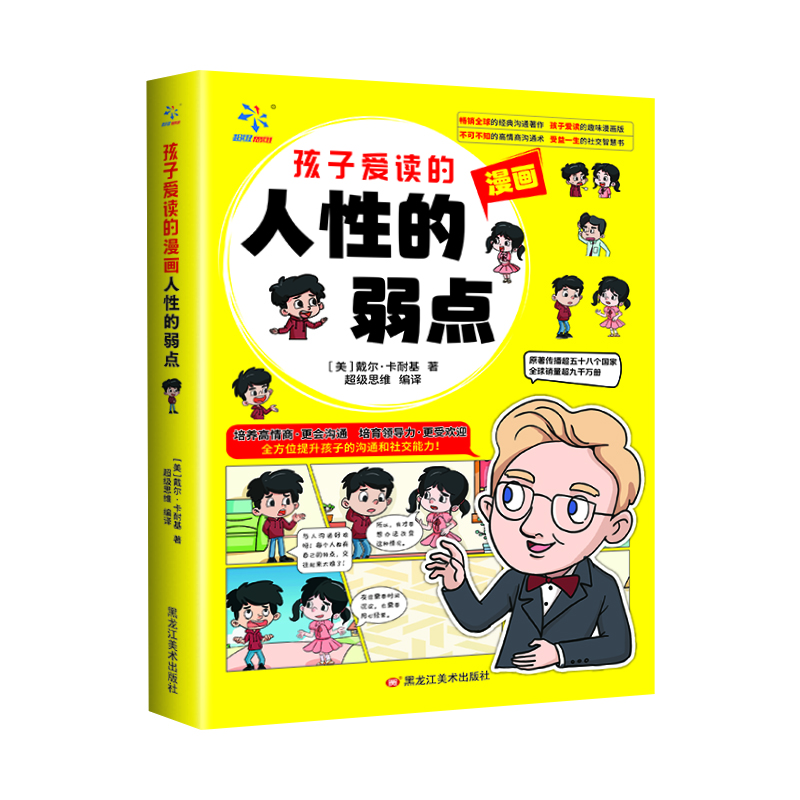 孩子爱读的漫画人性的弱点