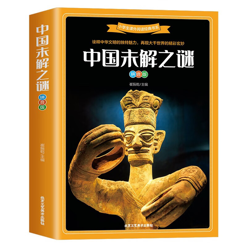 小学生课外阅读经典书系中国未解之谜拼音版