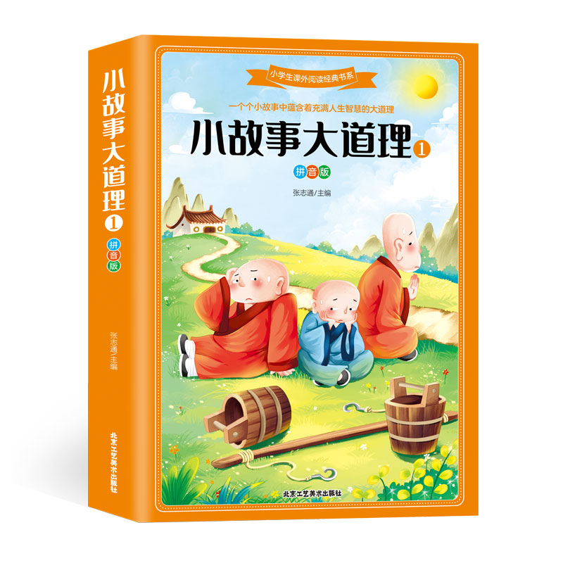 小学生课外阅读经典书系小故事大道理1拼音版