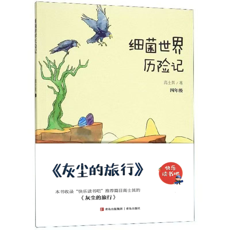 快乐读书吧细菌世界历险记