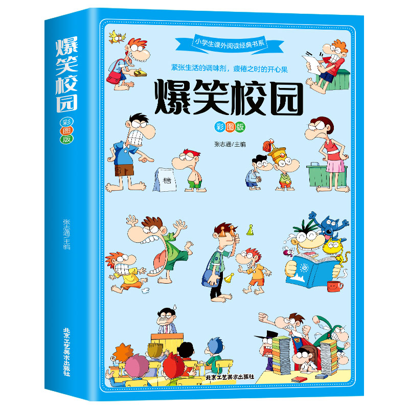 小学生课外阅读经典书系爆笑校园彩图版