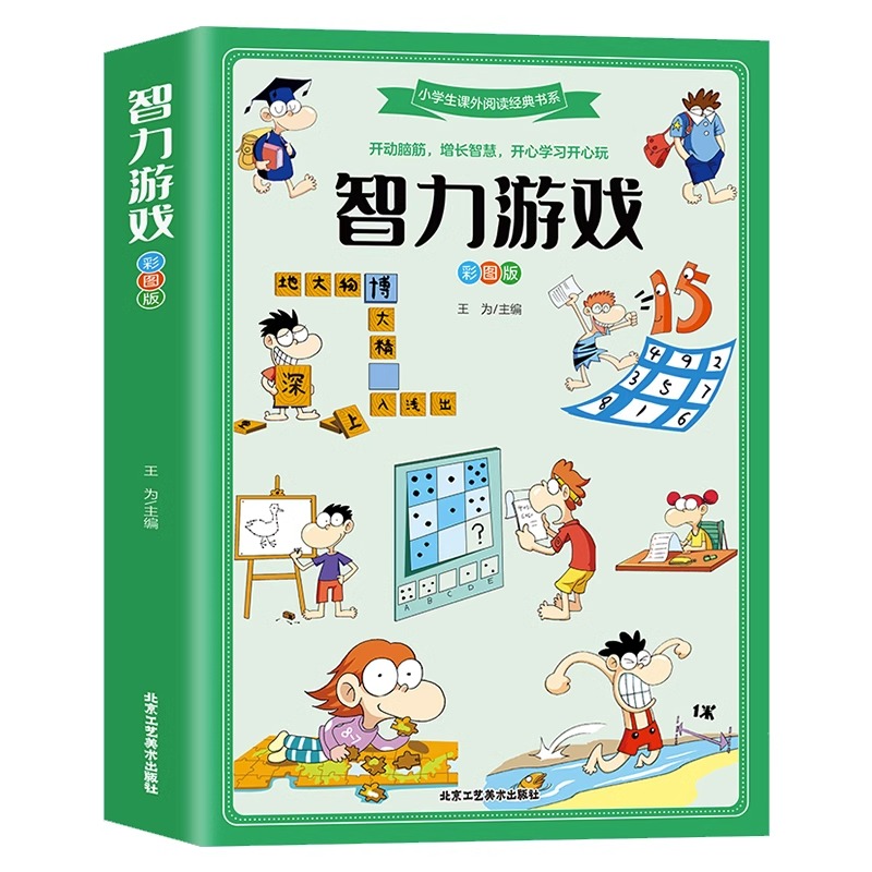 小学生课外阅读经典书系智力游戏彩图版