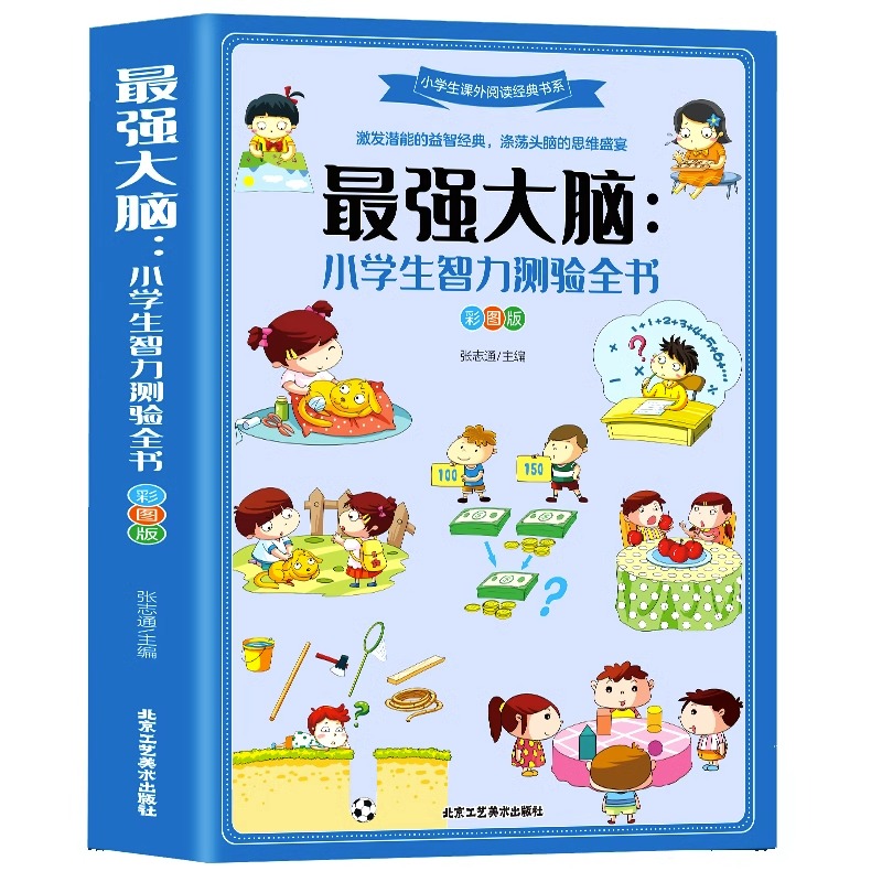 小学生课外阅读经典书系最强大脑小学生智力测验全书彩图版