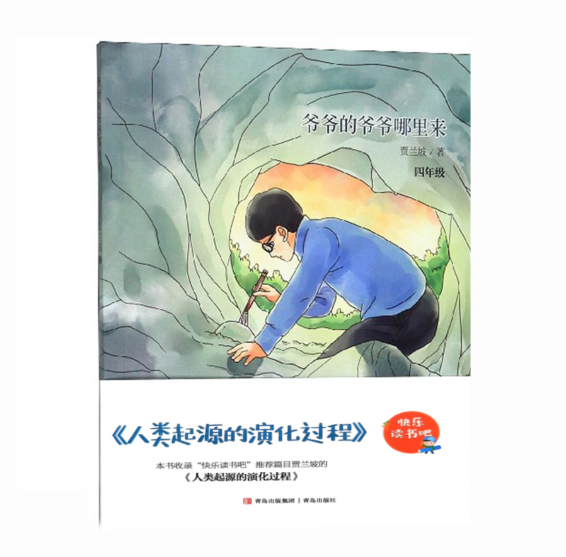 快乐读书吧爷爷的爷爷哪里来