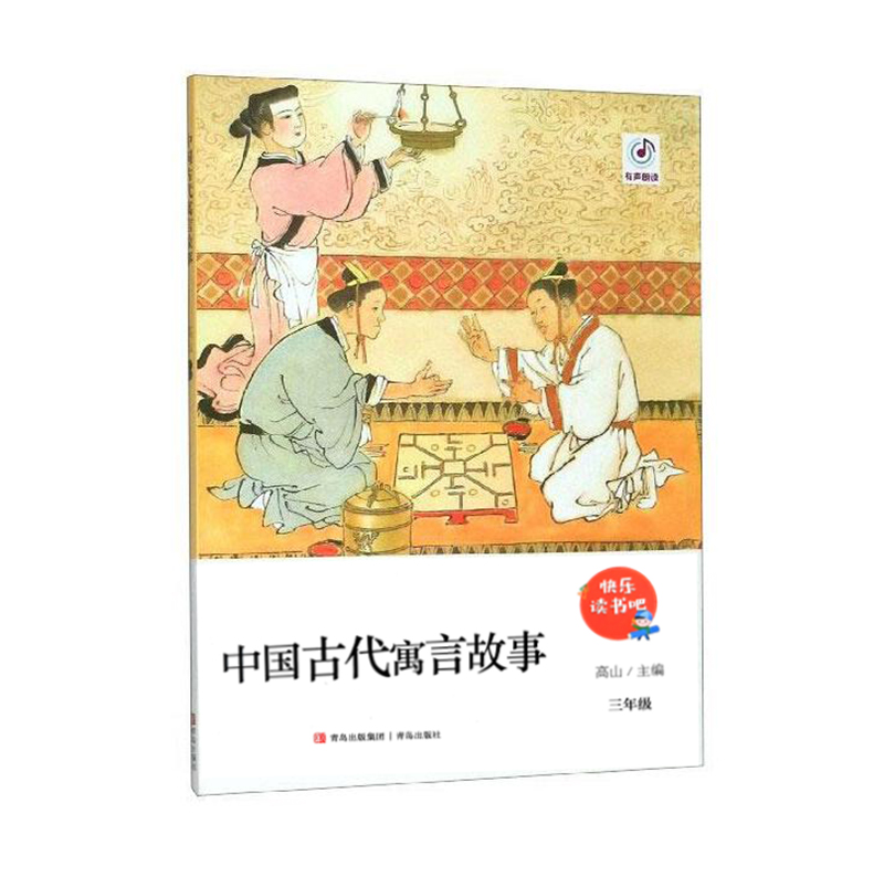 快乐读书吧中国古代寓言故事