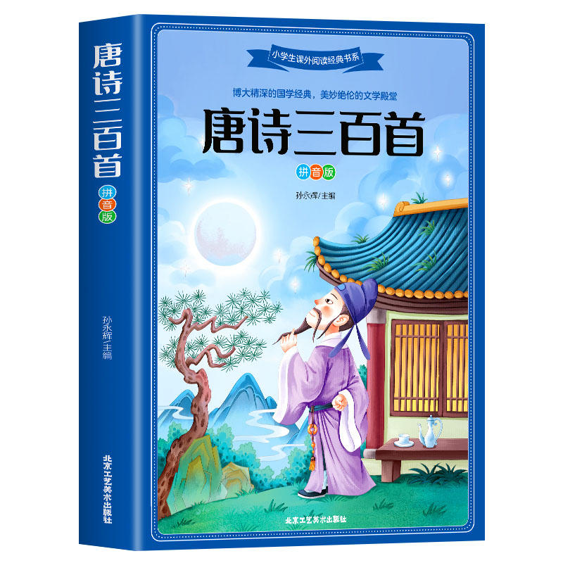 小学生课外阅读经典书系唐诗三百首拼音版