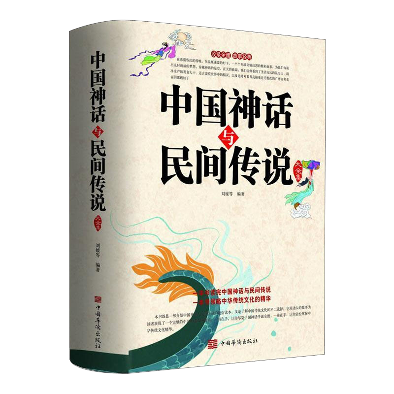 中国神话与民间传说