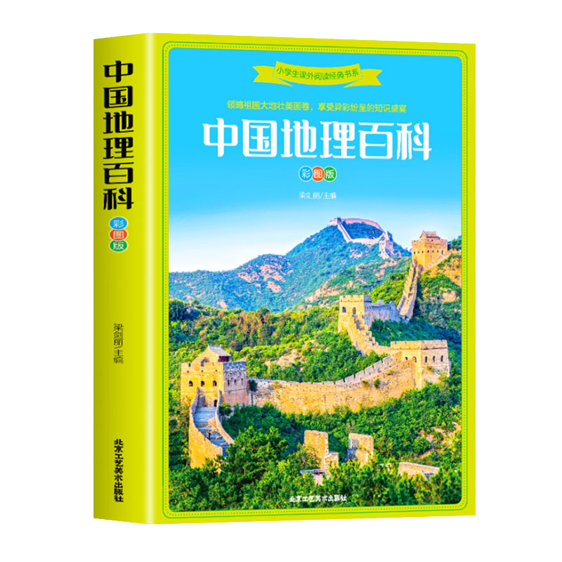 小学生课外阅读经典书系中国地理百科彩图版