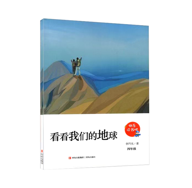 快乐读书吧看看我们的地球