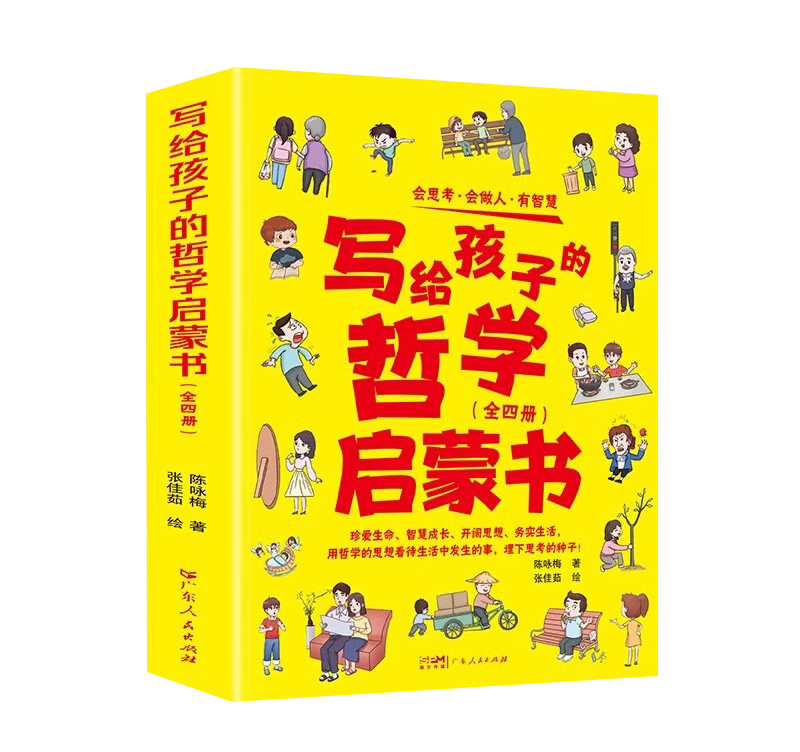 写给孩子的哲学启蒙书 全4册