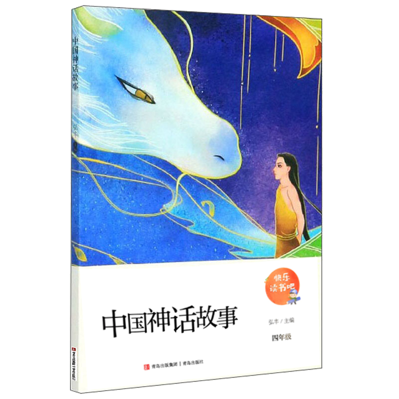 快乐读书吧中国神话故事