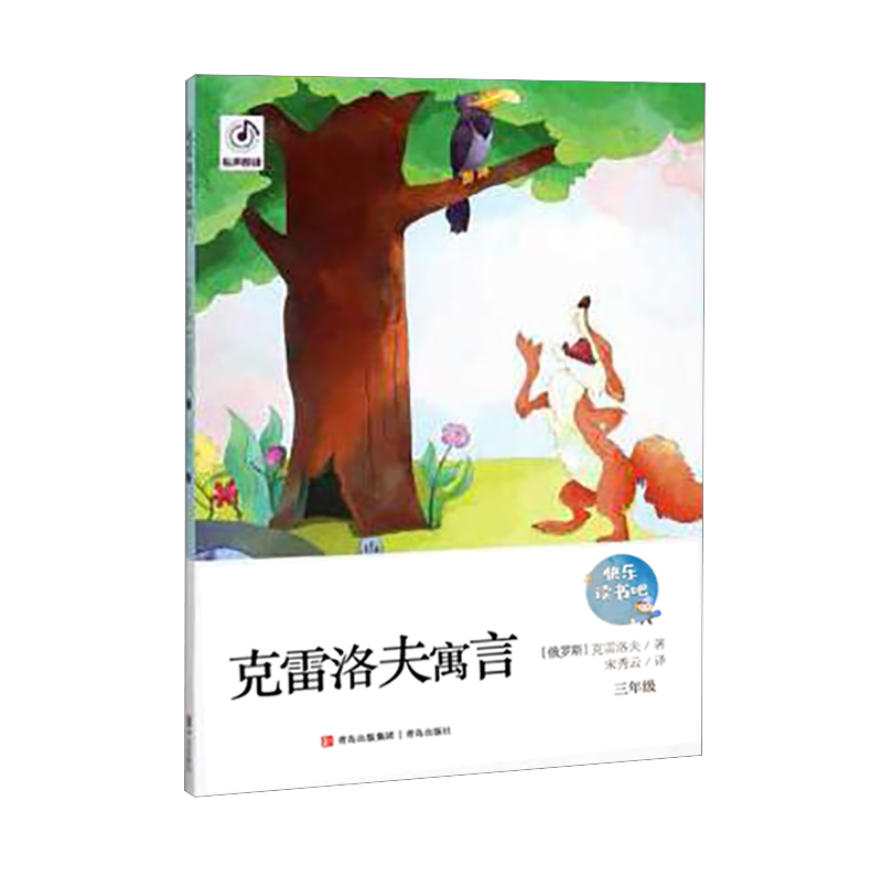 快乐读书吧克雷洛夫寓言