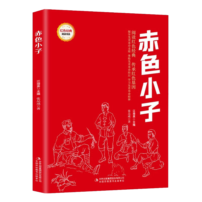 红色经典阅读 赤色小子