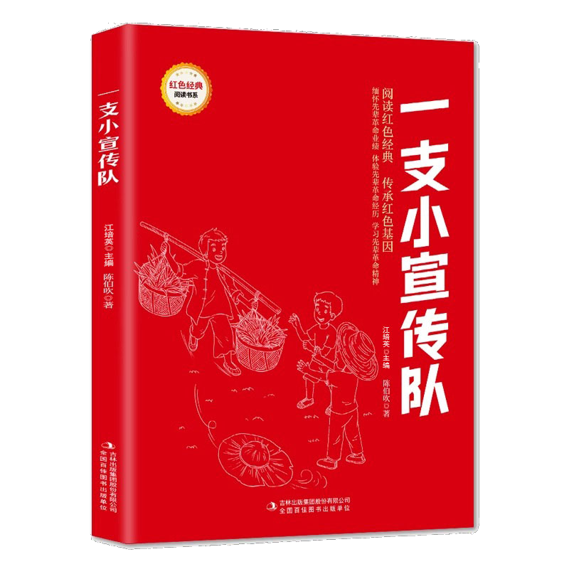 红色经典阅读 一支小宣传队