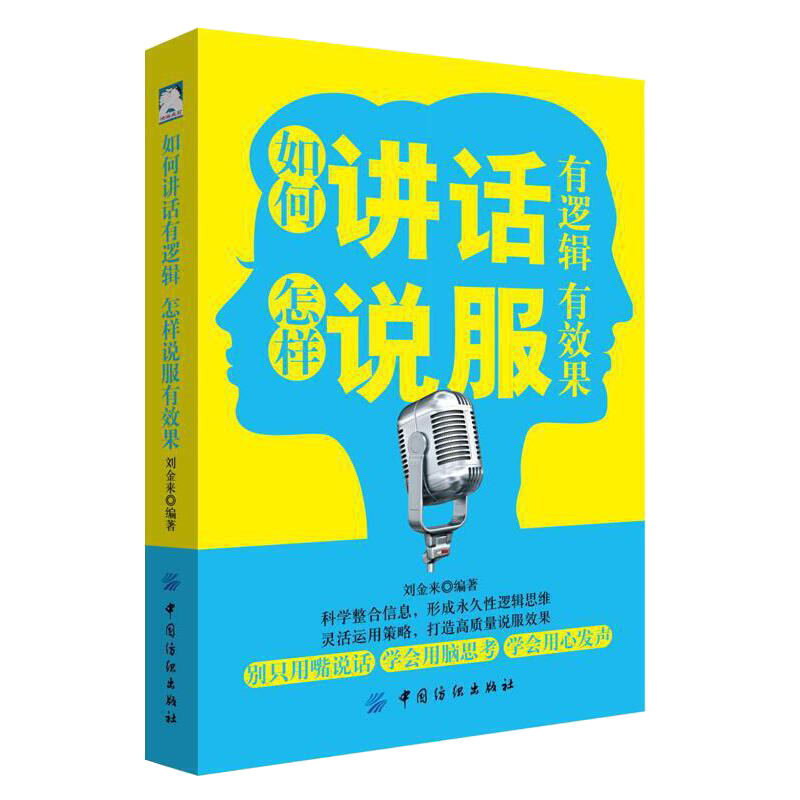 如何讲话有逻辑，怎样说服有效果