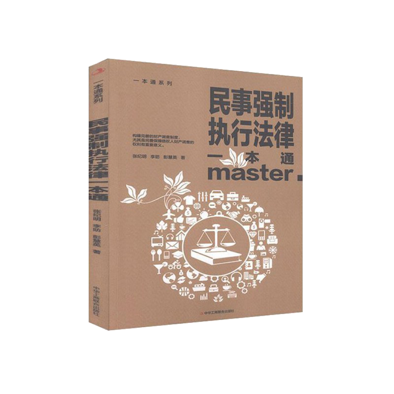 民事强制执行法律一本通