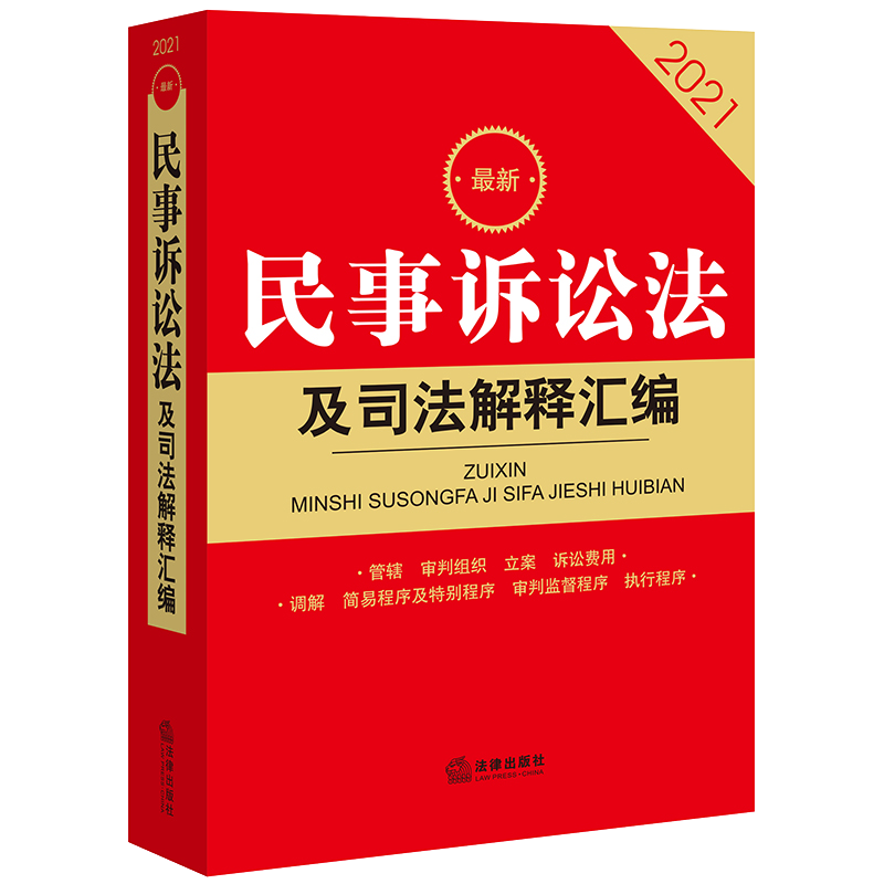 民事诉讼法及司法解释汇编2021新
