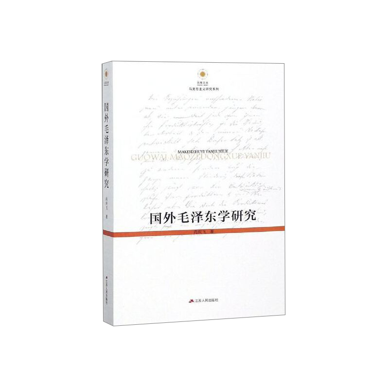 国外毛泽东学研究