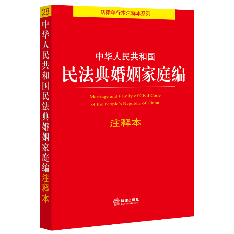 中华人民共和国民法典婚姻家庭编  注释本