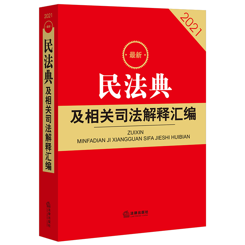新民法典及相关司法解释汇编（2021）
