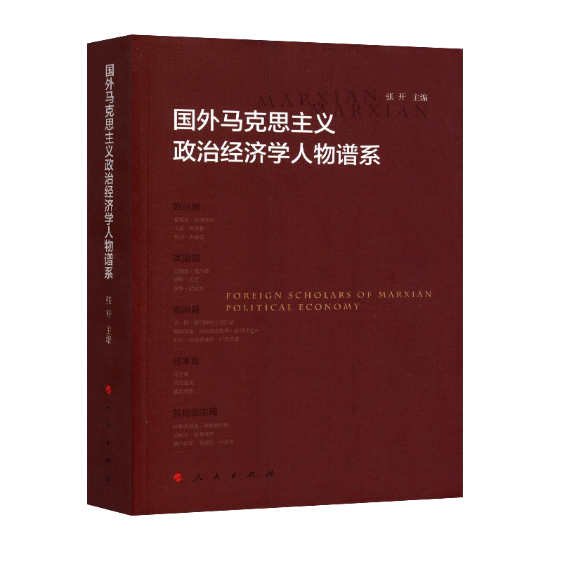 国外马克思主义政治经济学人物谱系