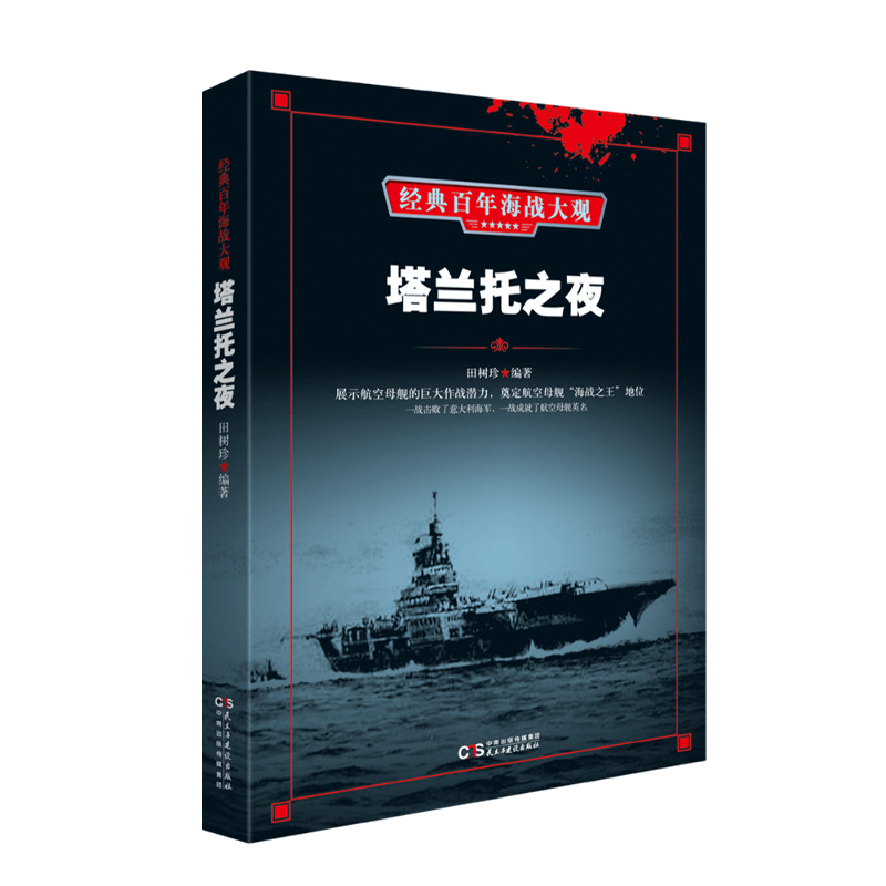 经典百年海战大观：塔兰托之夜