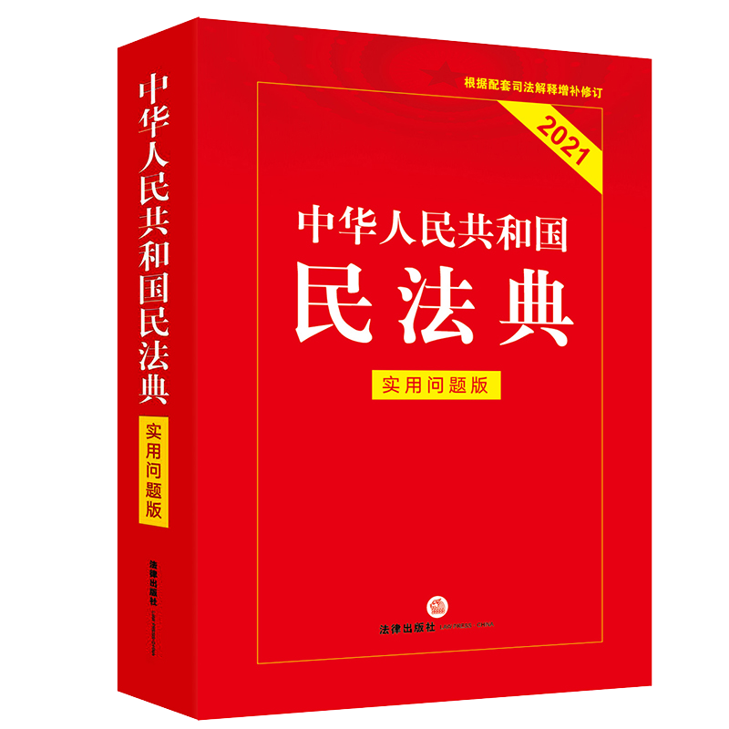  中华人民共和国民法典（实用问题版 根据配套司法解释增补修订2021）