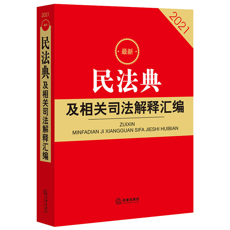 民法典及相关司法解释汇编