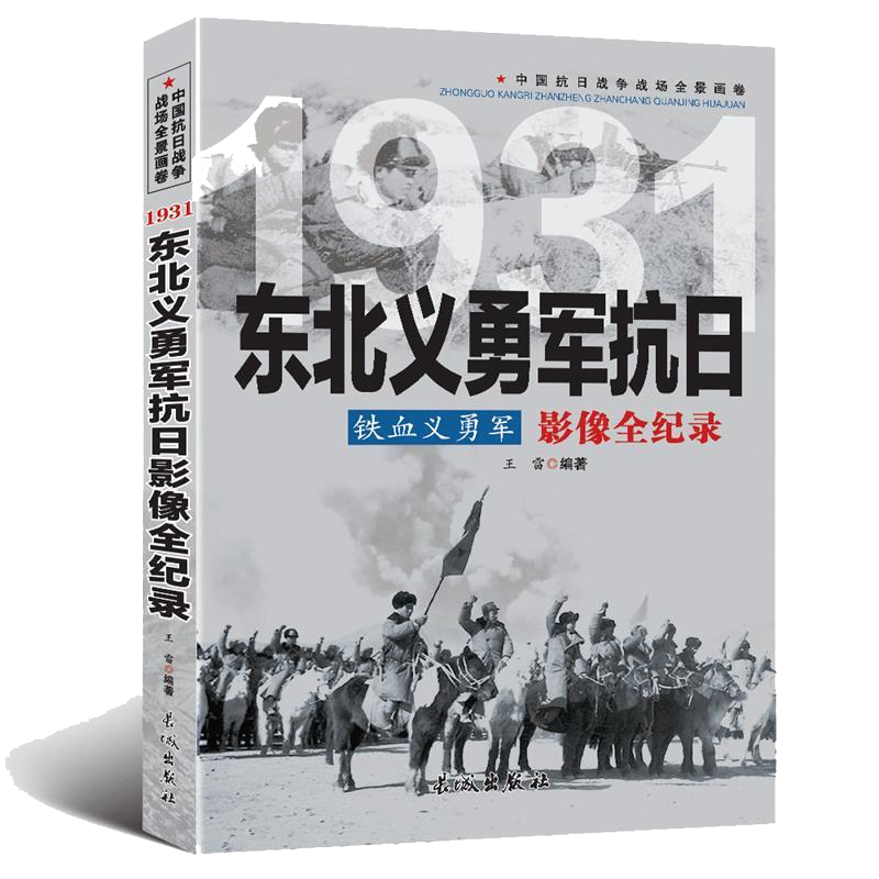 中国抗日战争  东北义勇军抗日