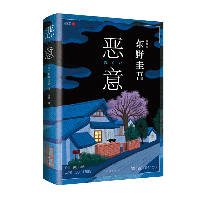 恶意   东野圭吾四大杰作之一