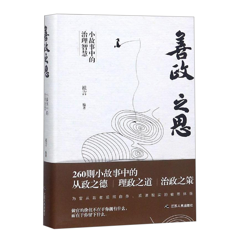 善政之思：小故事中的治理智慧