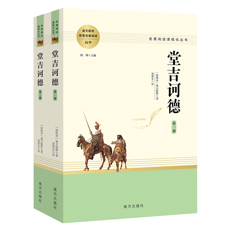 堂吉诃德（全两册）高中推荐名著阅读 名著阅读课程化丛书