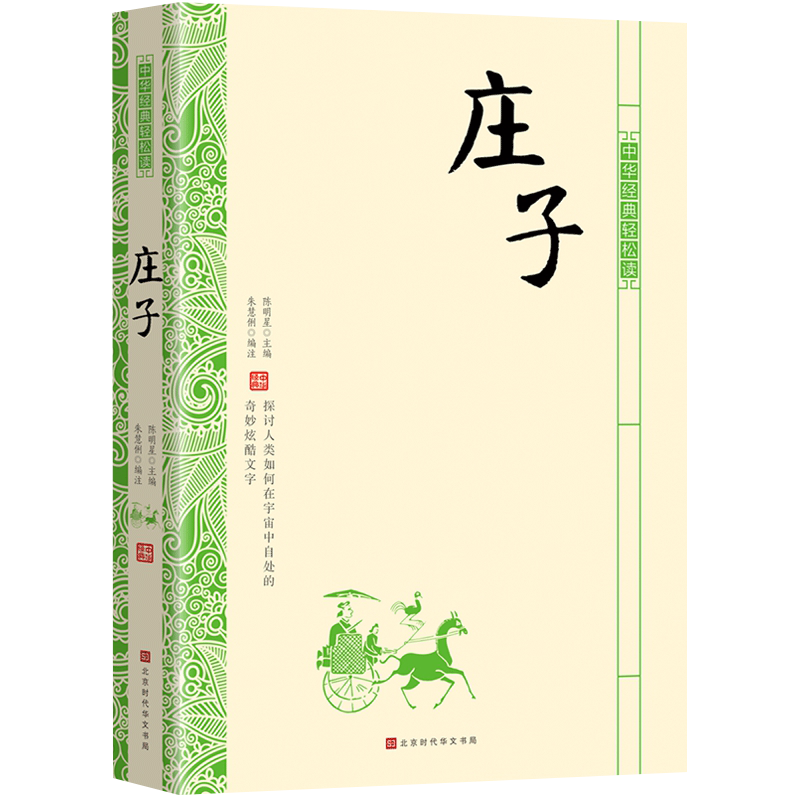 中华经典轻松读：庄子