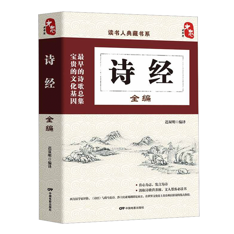 读书人典藏书系：诗经全编