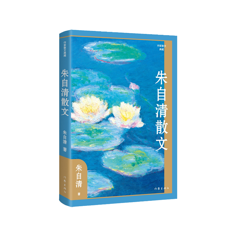 朱自清散文 精（作家散文典藏）