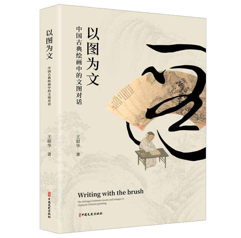以图为文:中国古典绘画中的文图对话 以图为文:中国古典绘画中的文图对话
