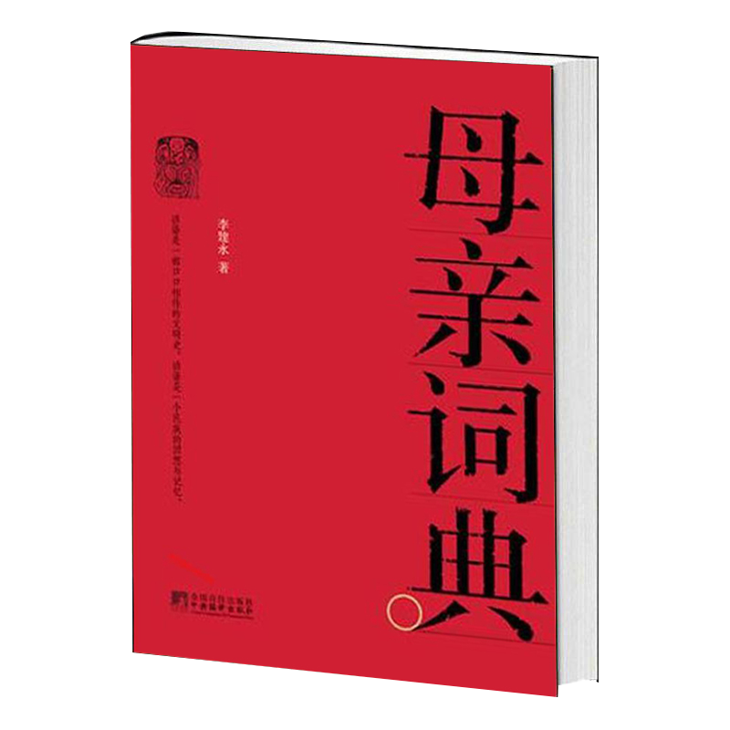 母亲词典 母亲词典